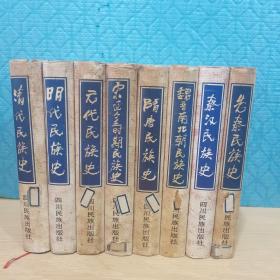 中国历代民族史丛书（全八册）：先秦民族史、秦汉民族史、魏晋南北朝民族史、隋唐民族史、宋辽金时期民族史、元代民族史、明代民族史、清代民族史