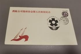 西航公司集邮协会第五次邮展纪念封