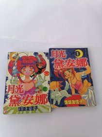 漫画 月光黛安娜 （1-2）