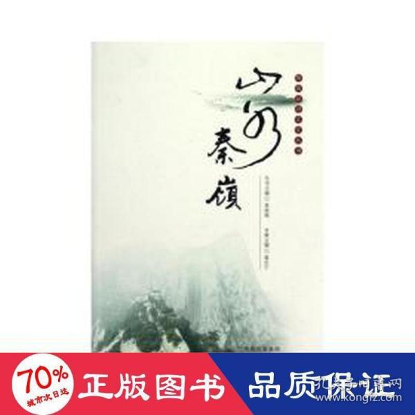 陕西旅游文化丛书：山水秦岭