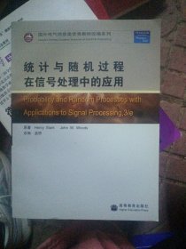 统计与随机过程在信号处理中的应用