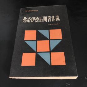 弗洛伊德后期著作选：二十世纪西方哲学译丛