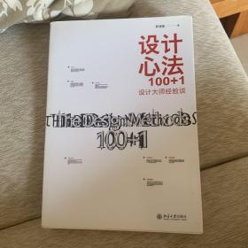 设计心法100+1：设计大师经验谈