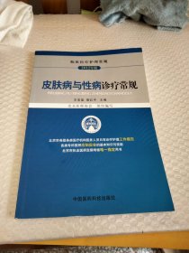 临床医疗护理常规（2012年版）：皮肤病与性病诊疗常规