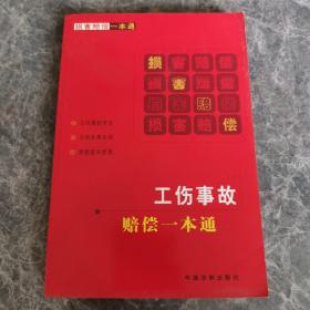 工伤事故赔偿一本通：损害赔偿一本通2