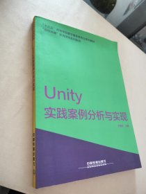 Unity实践案例分析与实现/“十三五”高等学校数字媒体类专业系列教材