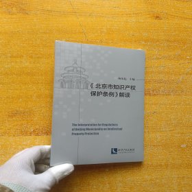 《北京市知识产权保护条例》解读【全新未拆封】