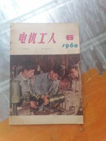 电机工人 1960年