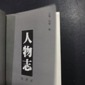 人物志：全译本