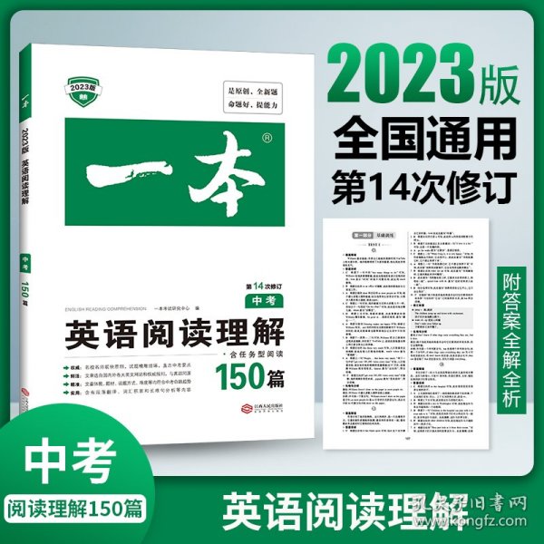 英语阅读理解150篇中考 第10次修订 全国英语命题研究专家，英语教学研究优秀教师联合编写 开心一本