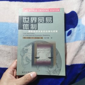 世界贸易体制：国际经济关系的法律与政策