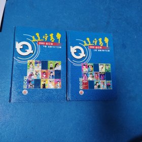 辽宁青年（2002年合订本上下卷，硬精装）