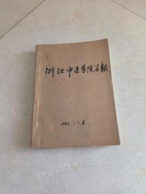 1980年浙江中医学院学报1一6加增刋