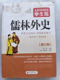 儒林外史 无障碍阅读学生版