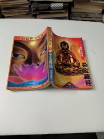 杂宝藏经