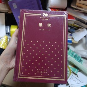 推拿（精）/新中国70年70部长篇小说典藏