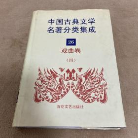 中国古典文学名著分类集成 26 戏曲卷