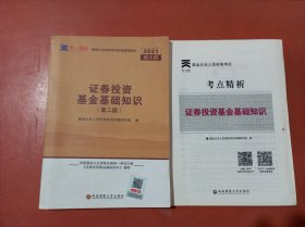 基金从业资格考试教材2021：证券投资基金基础知识第二版实拍图为准笔记多赠考点精析