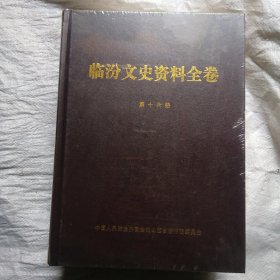 临汾文史资料全卷第十六册
