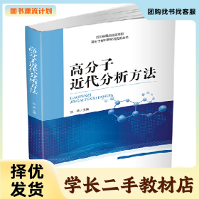 /学长二手/高分子近代分析方法9787569038958/择优发货//择优发