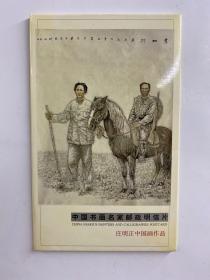 中国当代书画家系列邮政明信片 庄明正中国画作品（全10张）现货如图、内页干净