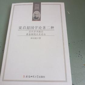 梁启超国学论著二种：清代学术概论 要籍解题及其读法