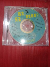 CD 四大天王94黄金精选2【裸碟】