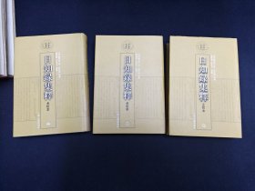 日知錄集釋全校本（全三冊）