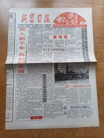 新密日报 河南 创刊号 2000年1月1日