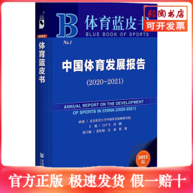 中国体育发展报告(2020~2021) 2021版