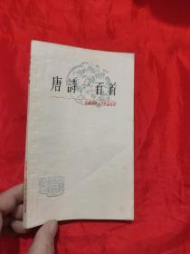 唐诗一百首——中国古典文学作品选读