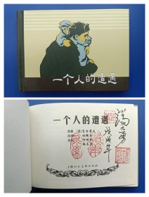 （签名本）《一个人的遭遇》小精【连环画】（画家毛笔签名钤印绝对保真，假一罚十）