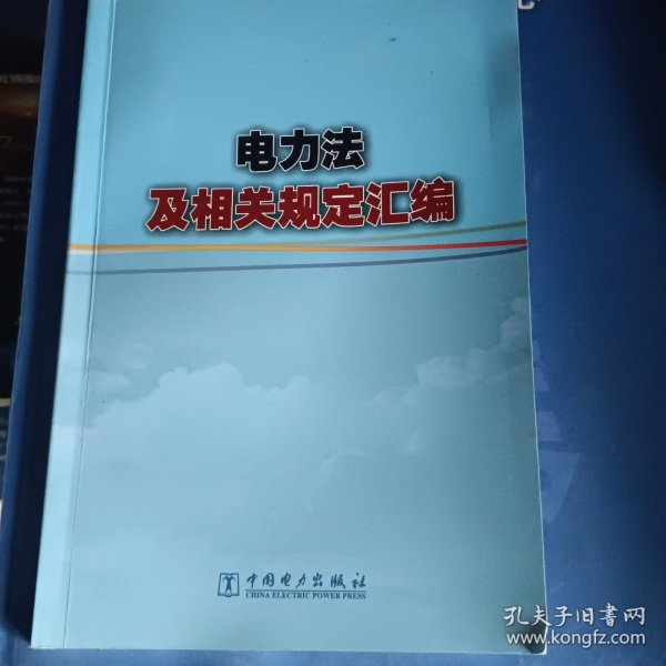 电力法及相关规定汇编