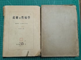 皮肤及性病学（精装）带原盒 1938年发行