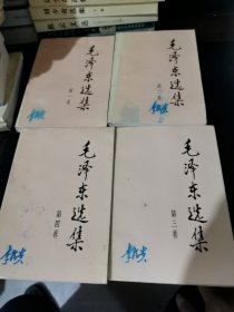 毛泽东选集（全四册）