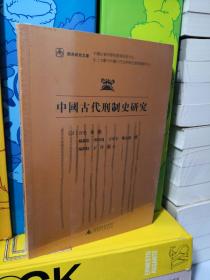 中国古代刑制史研究 塑封