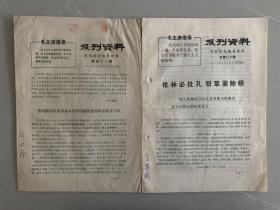 **时期 1974年 报刊资料两份