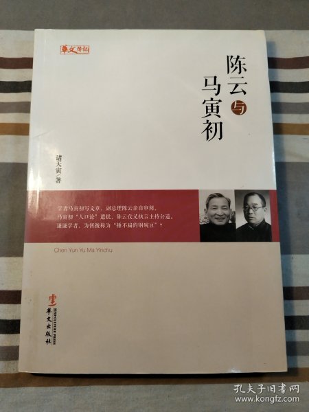 统战人物传记系列：陈云与马寅初