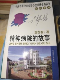 精神病院的故事