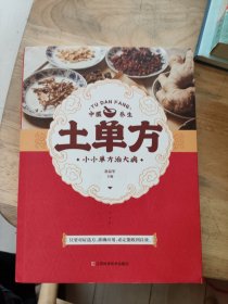土单方 中医书籍养生偏方大全民间老偏方美容养颜常见病防治 保健食疗偏方秘方大全小偏方老偏方中医健康养生保健疗法