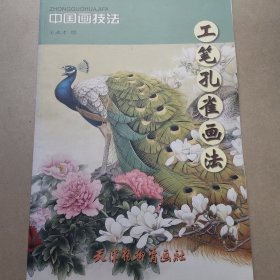 中国画技法：工笔孔雀画法