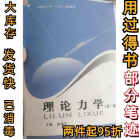 理論力學(xué)(第二2版第二2版) 梁坤京梁坤京9787564537418鄭州大學(xué)出版社2017-01-1