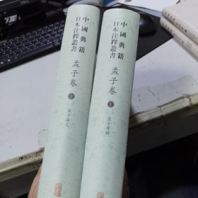 中国典籍日本注释丛书·孟子卷 缺少第2册 共2册