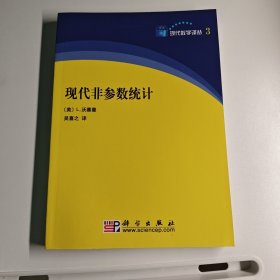 现代非参数统计