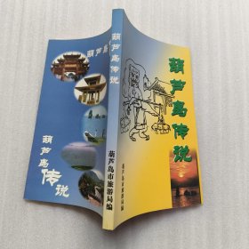 葫芦岛传说.