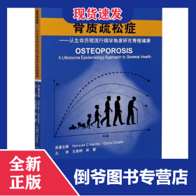 骨质疏松症--从生命历程流行病学角度研究骨骼健康 9787565923067