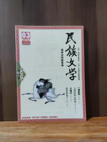 民族文学  2012-3