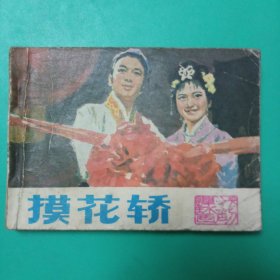 连环画:摸花轿