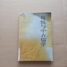 荀悦与中古儒学