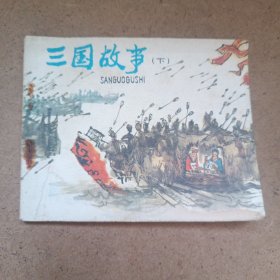 三国故事下连环画